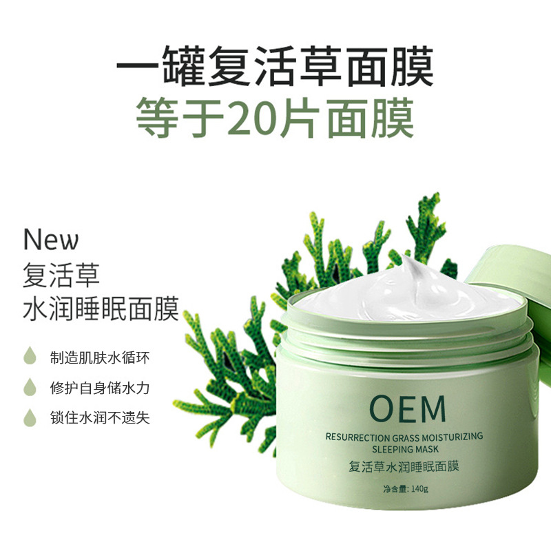 榆林市_复活草睡眠面膜OEM