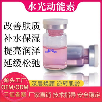 榆林市_水光动能素精华原液代加工